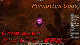 【グリムドーン 実況プレイ 最終回】ハクスラ Grim dawn Forgotten gods　ラスボス登場