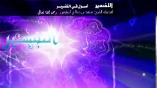 أصول في التفسير   الشرح الأول للشيخ ابن عثيمين 17 image