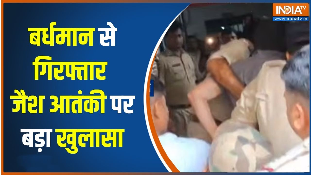 Jaish Terror Suspect Arrested : बर्धमान से गिरफ्तार जैश आतंकी पर बड़ा खु?