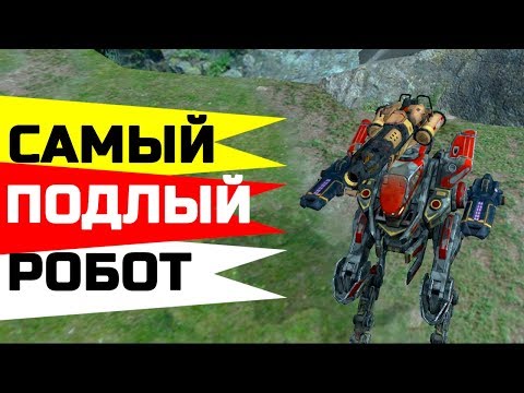 Самый подлый робот - Strider (музыкальное видео) ::: War Robots