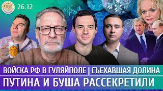 Download lagu Войска РФ в Гуляйполе, Съехавшая Долина, Путина и Буша рассекретили. Орешкин, Жданов, Захаров mp3