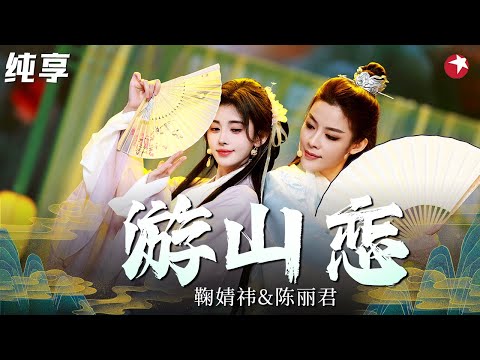 一曲穿越古今！鞠婧祎、陈丽君上演越剧戏歌《游山恋》戏曲与流行碰撞,将歌曲意境诠释到极致！#2024东方卫视春节晚会