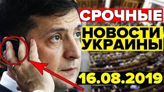 СРОЧНЫЕ НОВОСТИ УКРАИНЫ — 16.08.2019 — ЗЕЛЕНСКИЙ СДЕЛАЕТ НЕМЫСЛИМОЕ!