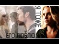 Клаус & Кэролайн & Камилла - Я тоже его люблю 