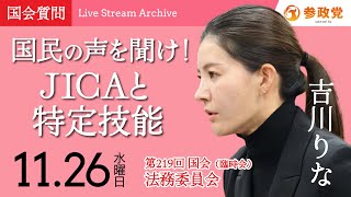 【国会中継】「国民の声を聞け！JICAと特定技能」衆議院議員 吉川りな 国会質疑 令和7年11月26日 参政党
