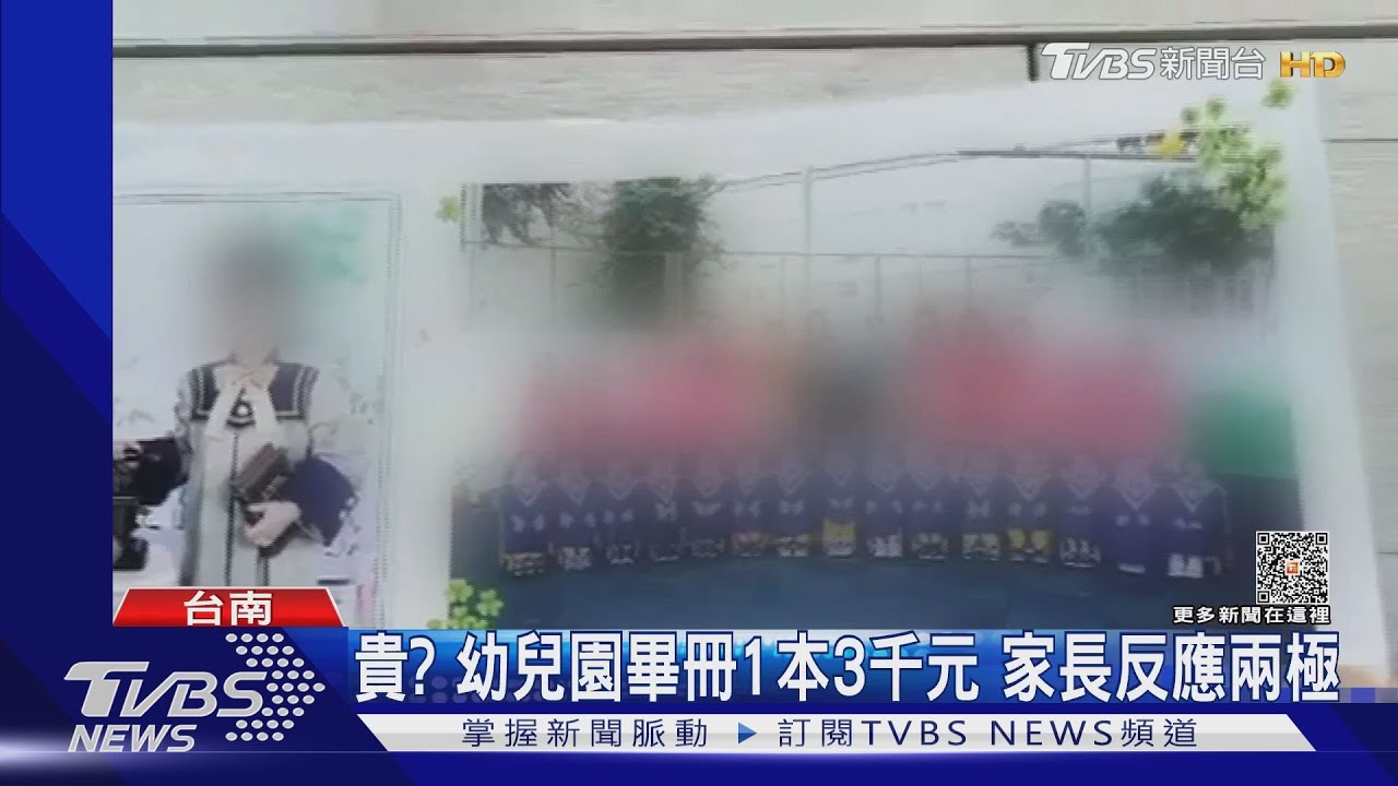幼兒園畢冊1本3千元!合理價vs.太貴 家長分派反應兩極