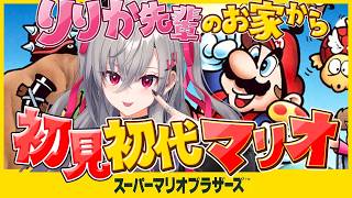 響咲リオナ - 人生初の初代マリオ！莉々華先輩のお家でやる！！！！❤【ホロライブ DEV_IS 響咲リオナ】