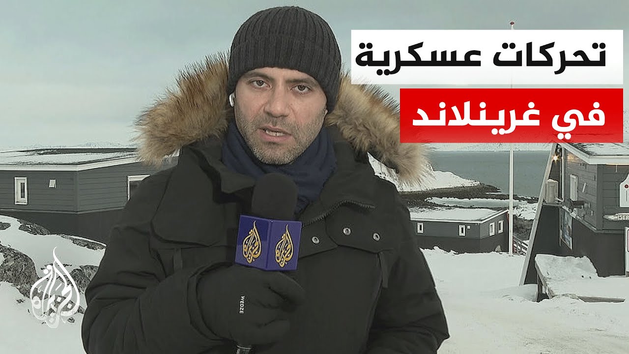الدنمارك تنظم عملية الصمود القطبي.. التفاصيل مع مراسل الجزيرة