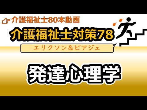社会福祉学科 【介護福祉士国試対策78】発達心理学