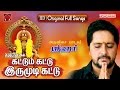 கட்டும்கட்டு இருமுடிக்கட்டு Srihari Ayyappan Son