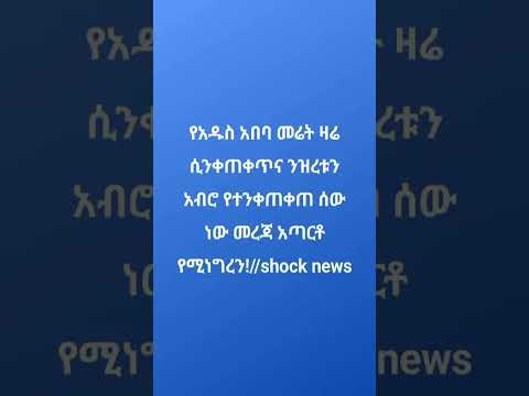 የአዲስ አበባ መሬት የዛሬ ንዝረት