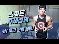내가하는 스쿼트! 과연.. 올바른 스쿼트일까!? 스쿼트(SQUAT)의 정석 강의 [지피티 TV]