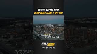 [팩트추적] 페트로 달러의 탄생 미국이 패권국 유지할 수 있는 이유 #shrots / YTN