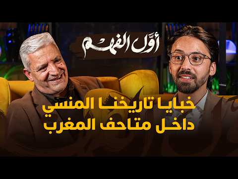 أول الفهم | خبايا تاريخنا داخل المتاحف 