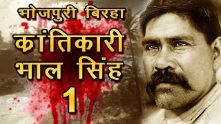 Download lagu Bhojpuri Birha 2014 - Krantikari Bhal Singh Yadav (Part 1) - Veer Raas -  New HD mp3