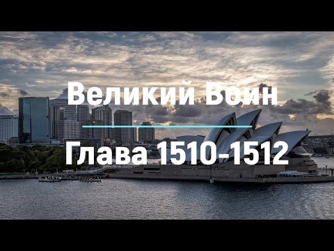 "Великий Воин" Глава 1510 - 1512 | Аудиокнига | Леви и Зои