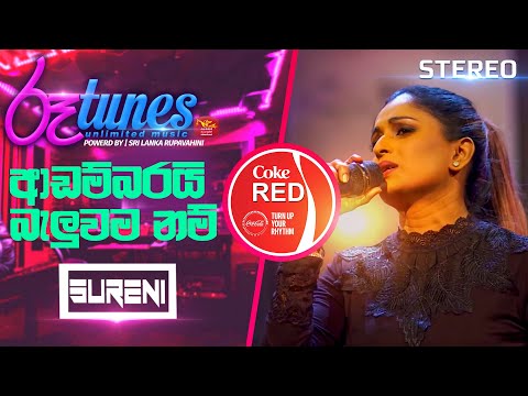 Adambarai Baluwama Nam | ආඩම්බරයි බැලුවම නම් | Surenie De Mel | Coke RED | @RooTunes