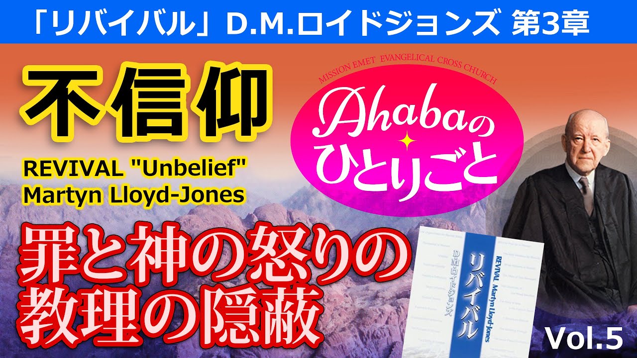 「不信仰」 ロイドジョンズ「リバイバル」第３章より　罪と神の怒りの教理の隠蔽　 Ahabaのひとりごと（Vol.5）