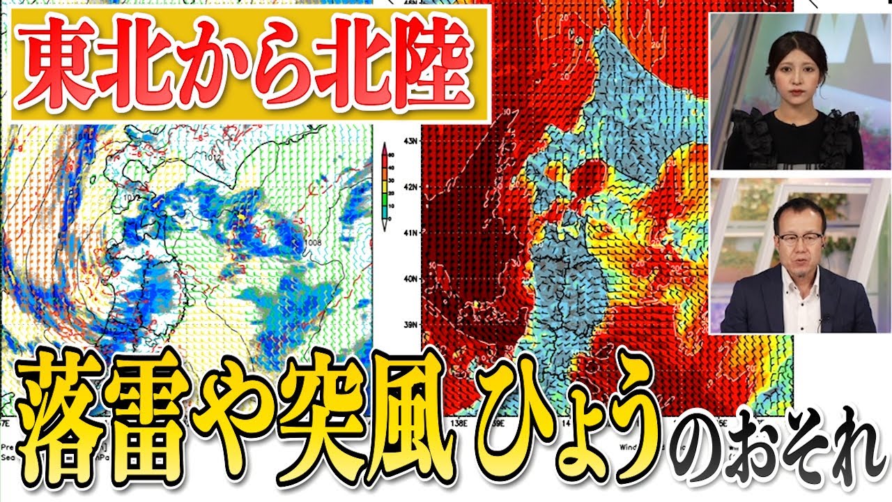 【落雷や突風】明日にかけて東北では落雷や突風、ひょうのおそれ