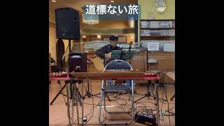 道標ない旅　永井龍雲さんカバー #歌ってみた #弾き語り #オープンマイク #cover#男が歌う #弾き語りライブ