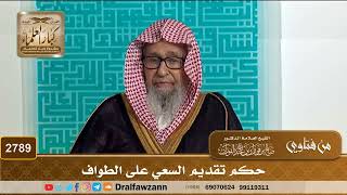 2789- حكم تقديم السعي على الطواف | الشيخ صالح الفوزان image