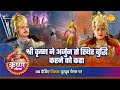श्री कृष्ण लीला श्री कृष्ण ने अर्जुन स