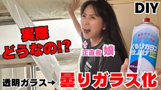 【外から丸見え…】窓ガラスに“これ”吹いたらプライバシー最強曇りガラス化