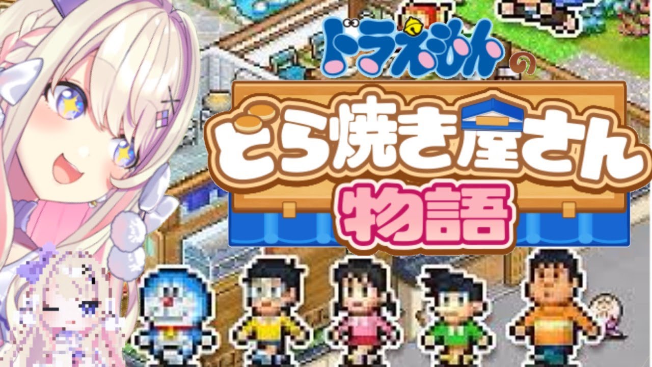 [Vtub] うのう(右腦)/Misumi 哆啦a夢的銅鑼燒店