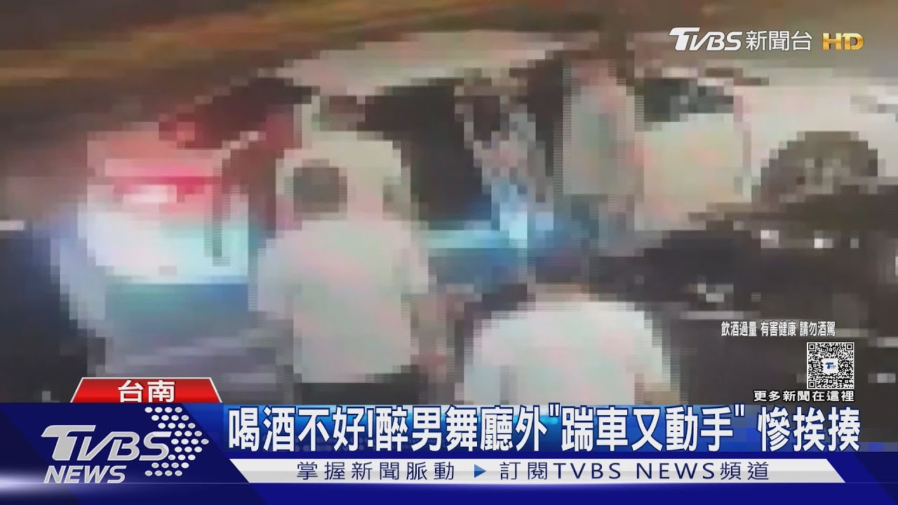 喝酒不好!醉男舞廳外踹車又動手 被修理了
