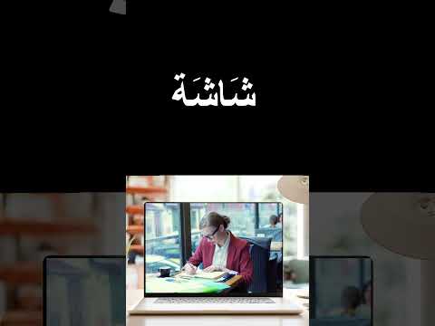 #how to #say #screen in #arabic ?