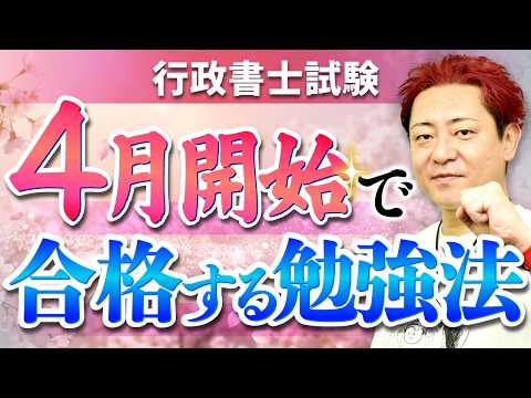【行政書士試験】4月スタートで合格するための必勝スケジュールを大公開