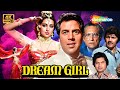 Dream Girl 1977 Full Movie 4K Hema Malini Dharmendra Ashok Kumar Prem Chopra Asrani