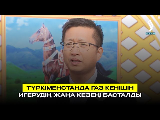 Түркіменстанда газ кенішін игерудің жаңа кезеңі басталды