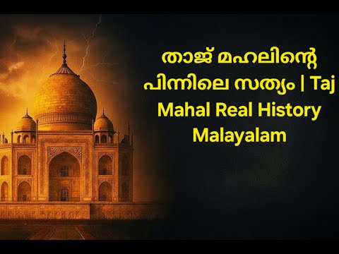ലോകം അറിയാത്ത താജ് മഹലിന്റെ യഥാർത്ഥ കഥ | Taj Mahal Hidden Truth #tajmahal #malayalamhistory #truthbe