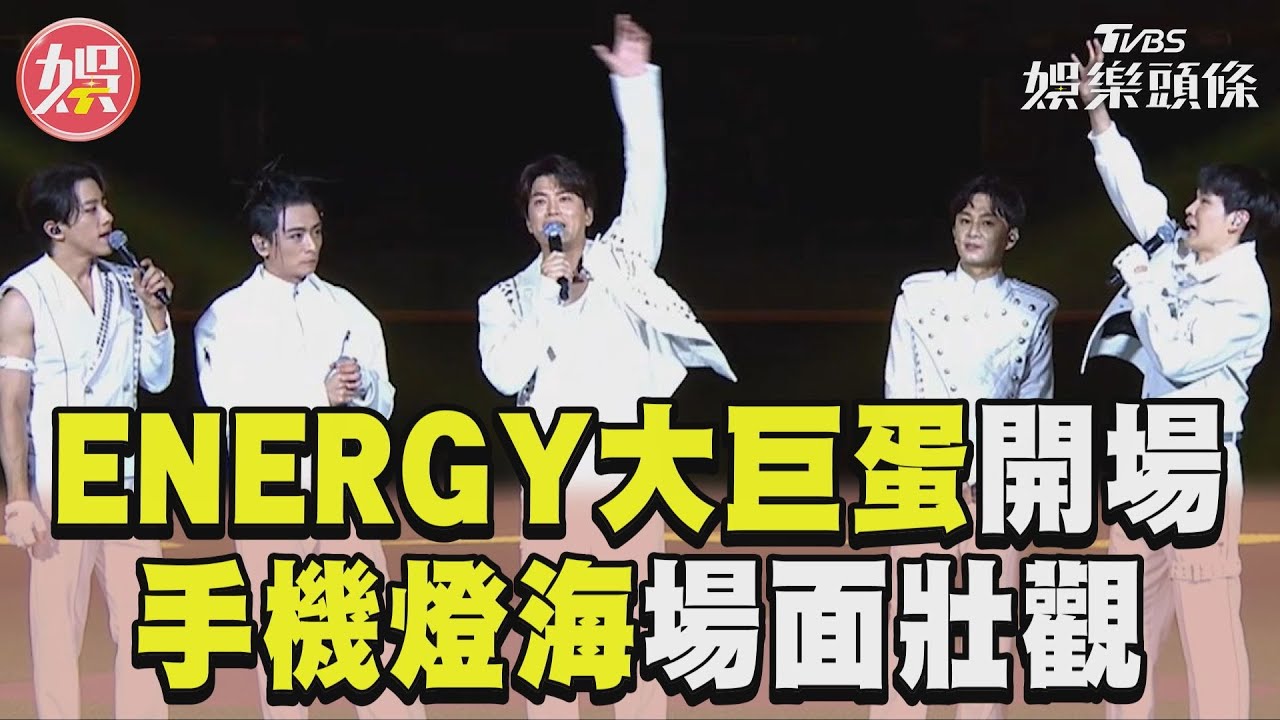 影音/男團ENERGY登大巨蛋表演! 連飆4歌曲〈放手〉全場high