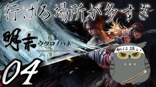「明末：ウツロノハネ」　＃04　脳内マップ働け！　【ネタバレ注意】