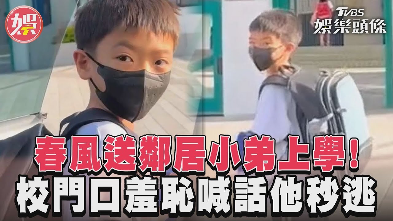 影音/春風送鄰居小弟上學! 校門口羞恥喊話他秒逃