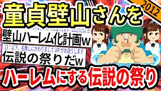 【2ch伝説の祭り】童貞壁山を人気投票でハーレムにしようぜ!→2chの異常な団結力の結果www【ゆっくり解説】