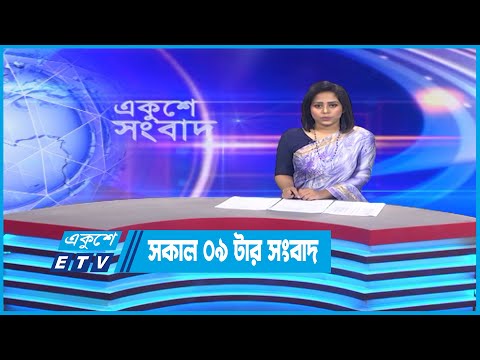 09 AM News || সকাল ০৯টার সংবাদ || 15 September 2022 || ETV News