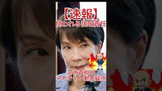 高市首相のネガキャン動画疑惑、問われる説明責任！ #政治 #自民党 #国会中継 #政治 #自民党 #国会中継 #防衛 #自 #共産党 #国民民主党 #立憲民主党