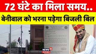 Hanuman Beniwal Electricity Bill: सांसद हनुमान बेनीवाल को भरना होगा बिजली बिल। Nagaur। Breaking News