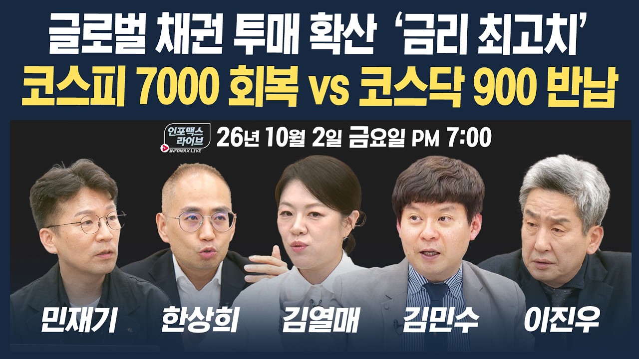 🔴[19시 생방송] 글로벌 채권 투매 확산 ‘금리 최고치’...대응 전략은 | 인포맥스라이브 261002