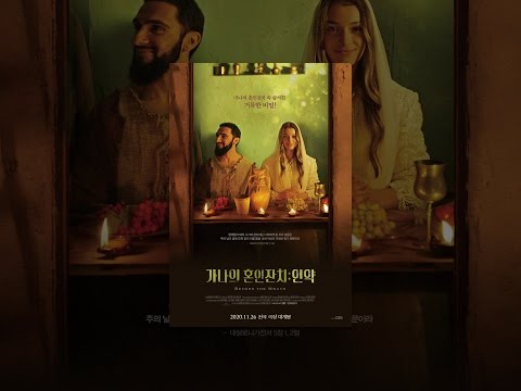 가나의 혼인잔치: 언약 예고편