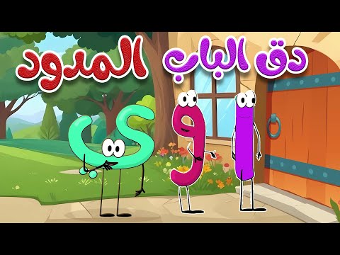 أغنية دق الباب الحركات الطويلة  - المدود