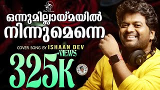 Download lagu Onnumillaymayil Ninnumenne | Cover Song By Ishaan Dev | Jino Kunnumpurath | Christian Song mp3 Download lagu Onnumillaymayil Ninnumenne | Cover Song By Ishaan Dev | Jino Kunnumpurath | Christian Song mp3