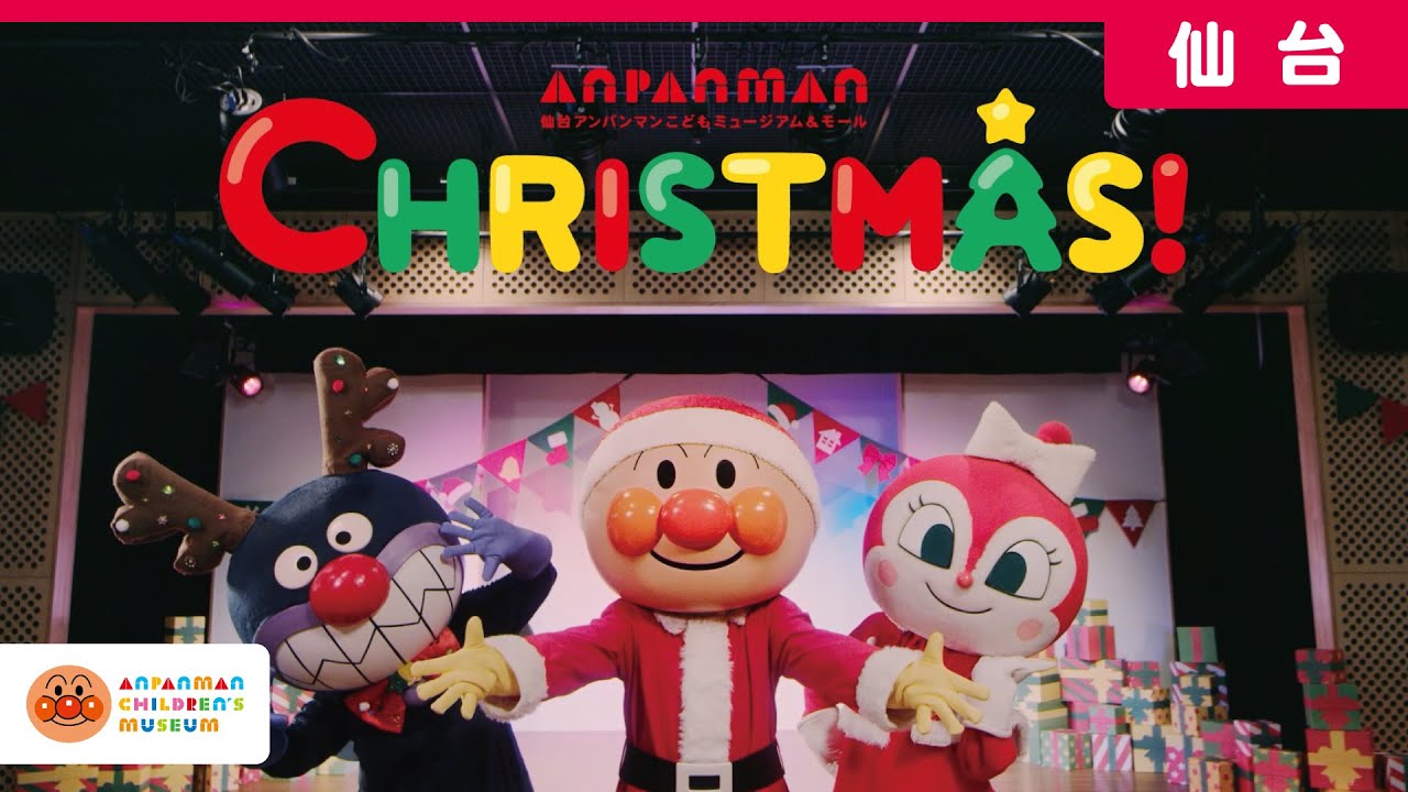 【公式】「アンパンマンに会いに行こう（クリスマス編）」CM｜仙台アンパンマンこどもミュージアム＆モール
