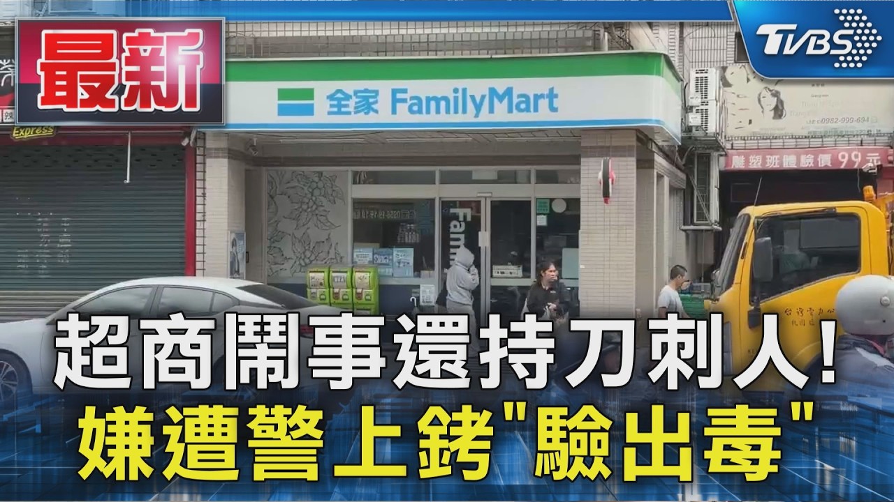 超商鬧事還持刀刺人! 嫌遭警上銬「驗出毒」｜TVBS新聞 @TVBSNEWS01