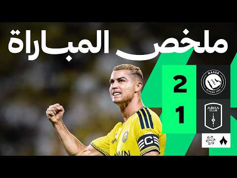 ملخص المباراة: النصر ضد أبها 2-1 | الجولة 6 من دوري روشن السعودي