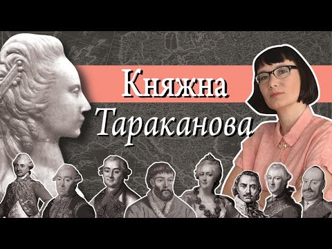 Княжна Тараканова: история и легенда