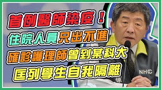 驚傳「病人轉院醫師染疫」陳時中14時說明